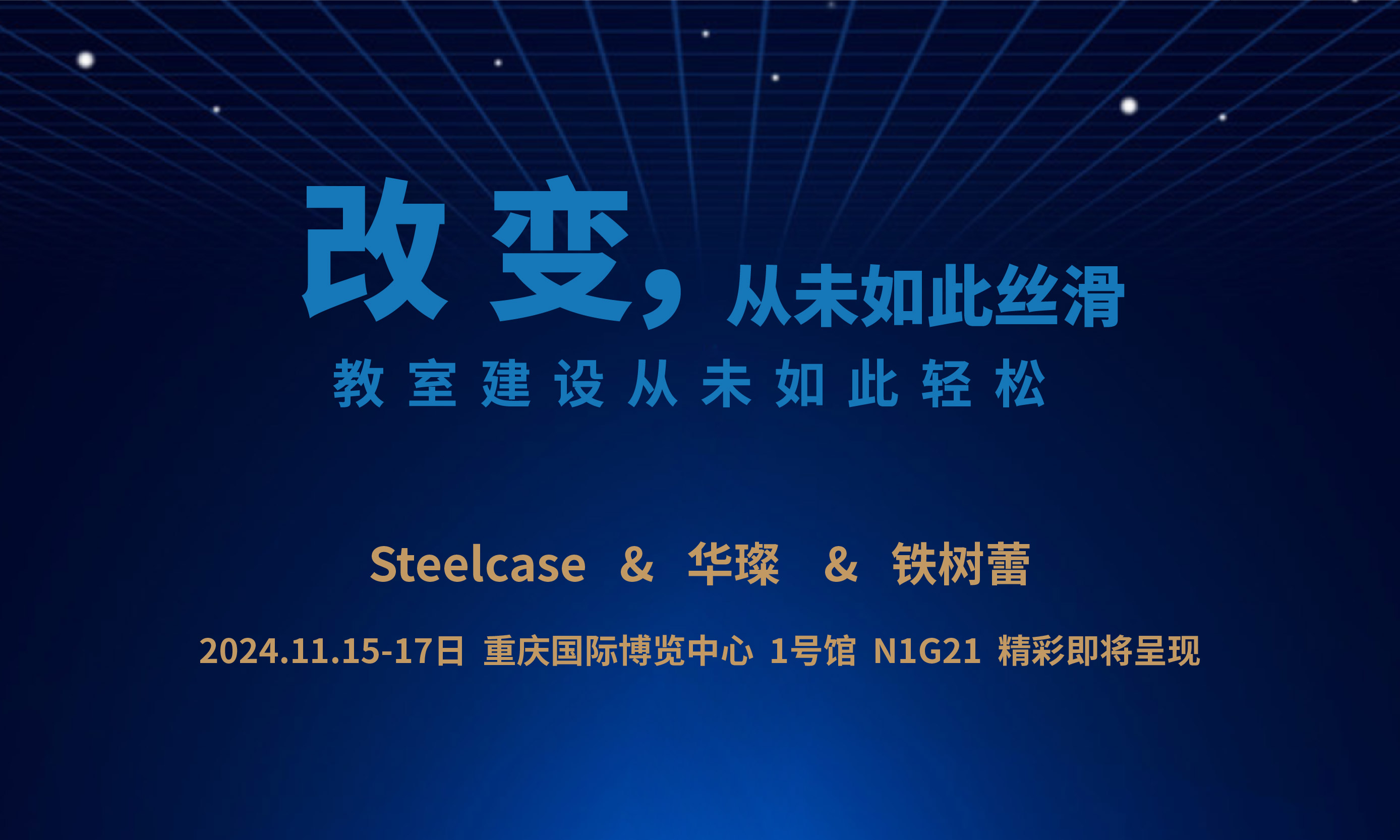 精彩即将呈现！11月15日-17日 重庆国际博览中心 1号馆 N1G21